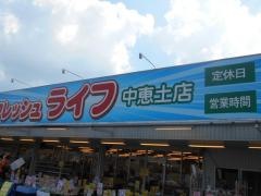 フレッシュライフ中恵土店