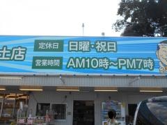 フレッシュライフ中恵土店