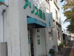 アリス薬局
