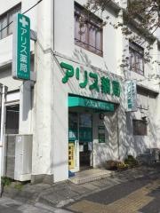 アリス薬局