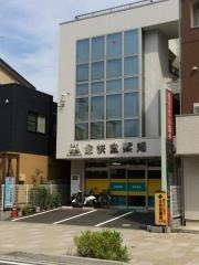 全快堂薬局　清水駅前辻町店