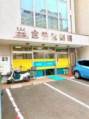 全快堂薬局　清水駅前辻町店