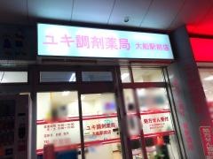 ユキ調剤薬局大船駅前店