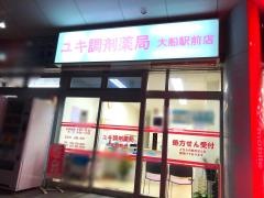 ユキ調剤薬局大船駅前店
