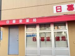 日暮里薬局