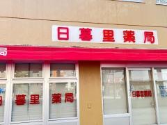 日暮里薬局