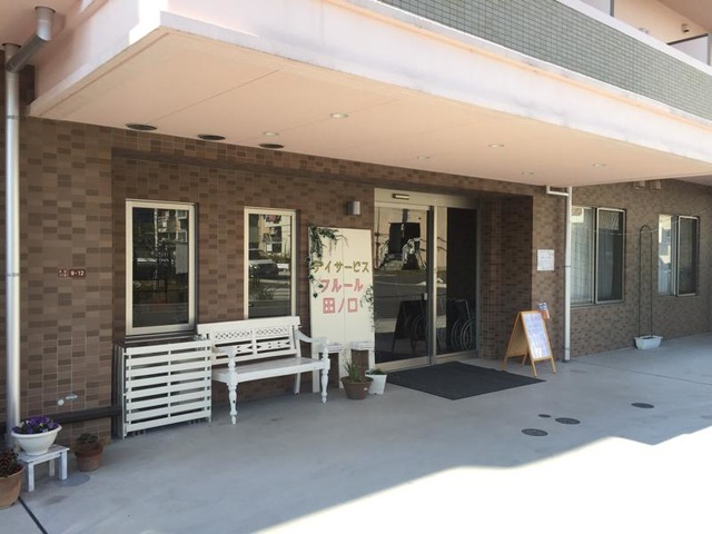 フルール田ノ口 施設外観