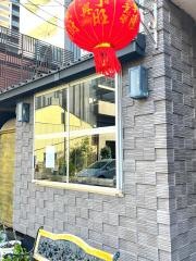 延辺館