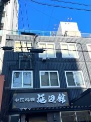 延辺館