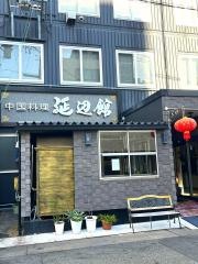 延辺館