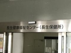 長生保健所（長生健康福祉センター）