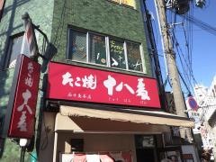 たこ焼　十八番　西中島本店