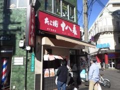 たこ焼　十八番　西中島本店