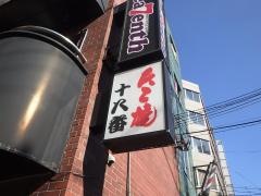 たこ焼　十八番　西中島本店