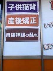 バランスはりきゅう整骨院