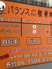 バランスはりきゅう整骨院