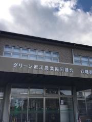 ＪＡグリーン近江八幡西支店