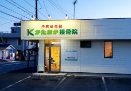 かたおか接骨院