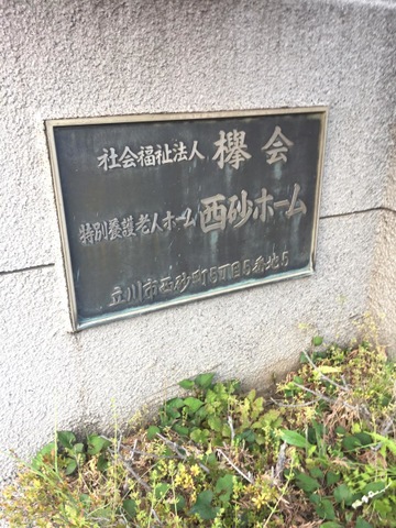 西砂ホーム 看板