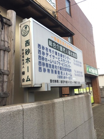 西砂ホーム 看板