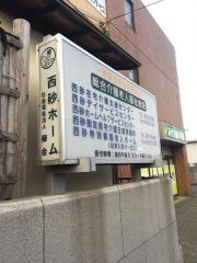 西砂ホーム