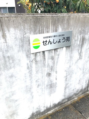 地域密着型介護老人福祉施設 せんしょう苑