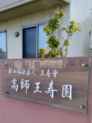特別養護老人ホーム　高師王寿園 施設外観
