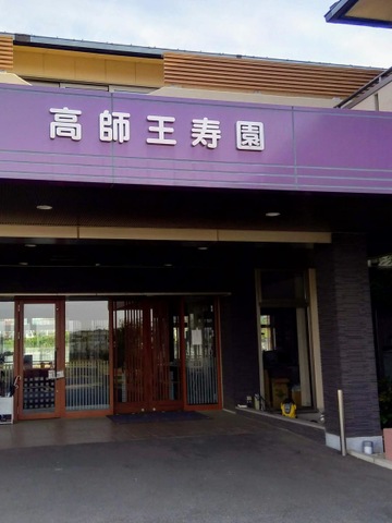 特別養護老人ホーム　高師王寿園 施設外観