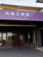 特別養護老人ホーム　高師王寿園