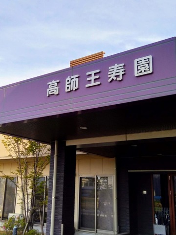 特別養護老人ホーム　高師王寿園 施設外観