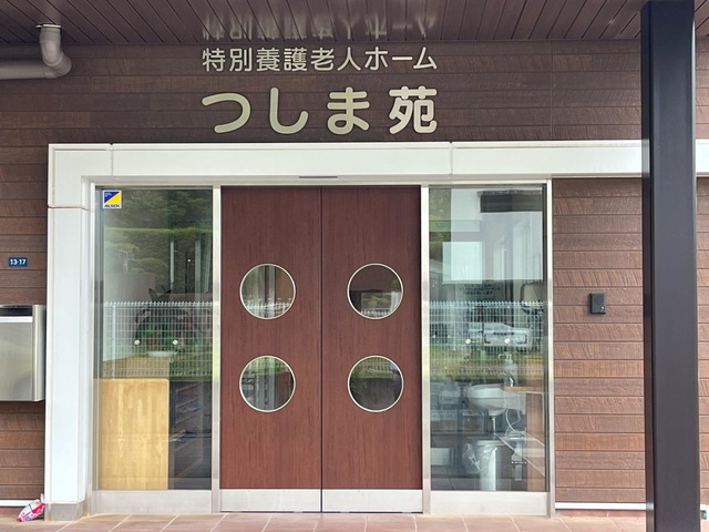 特別養護老人ホーム　つしま苑