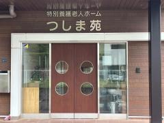 特別養護老人ホーム　つしま苑
