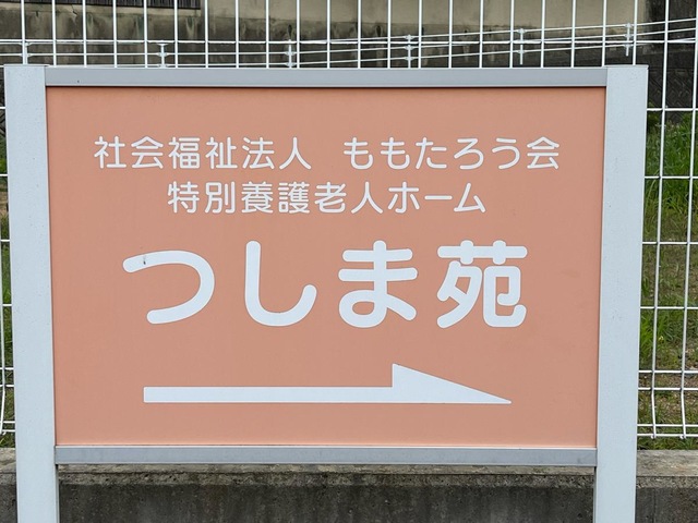 特別養護老人ホーム　つしま苑