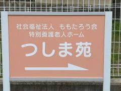 特別養護老人ホーム　つしま苑