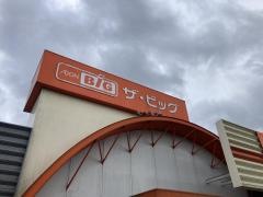 ザ・ビッグ　和気店