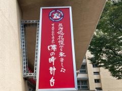 味の時計台　磯子店