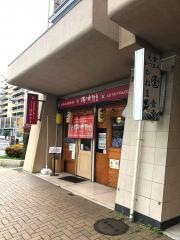 味の時計台　磯子店