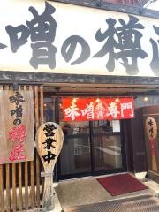 味噌の樽匠