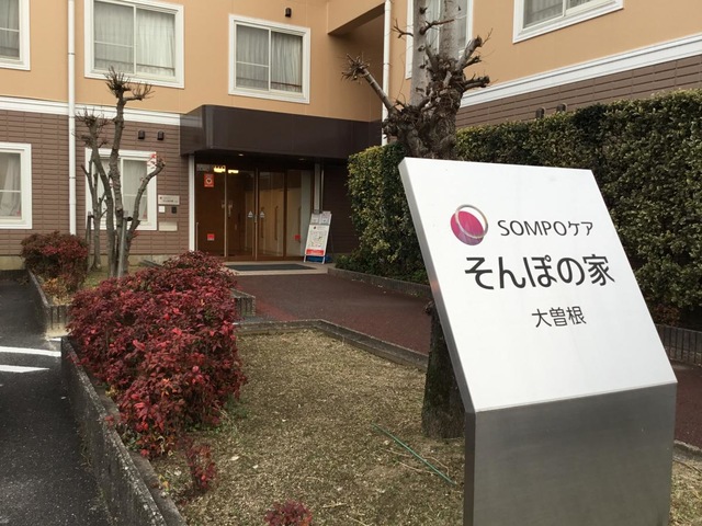そんぽの家　大曽根 看板