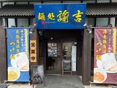 麺処諭吉　ひたちなか店