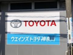 ウエインズトヨタ神奈川　逗子マリン店