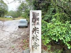 宗林寺