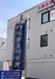 安藤証券株式会社　豊田支店