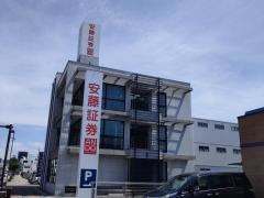 安藤証券株式会社　豊田支店