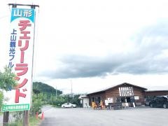 上山観光フルーツ園山形チェリーランド