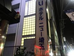 ホテルニュー埼玉