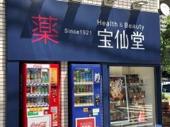 Ｈｅａｌｔｈ&Ｂｅａｕｔｙ宝仙堂　池袋北口店