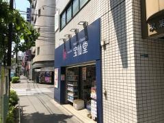 Ｈｅａｌｔｈ&Ｂｅａｕｔｙ宝仙堂　池袋北口店