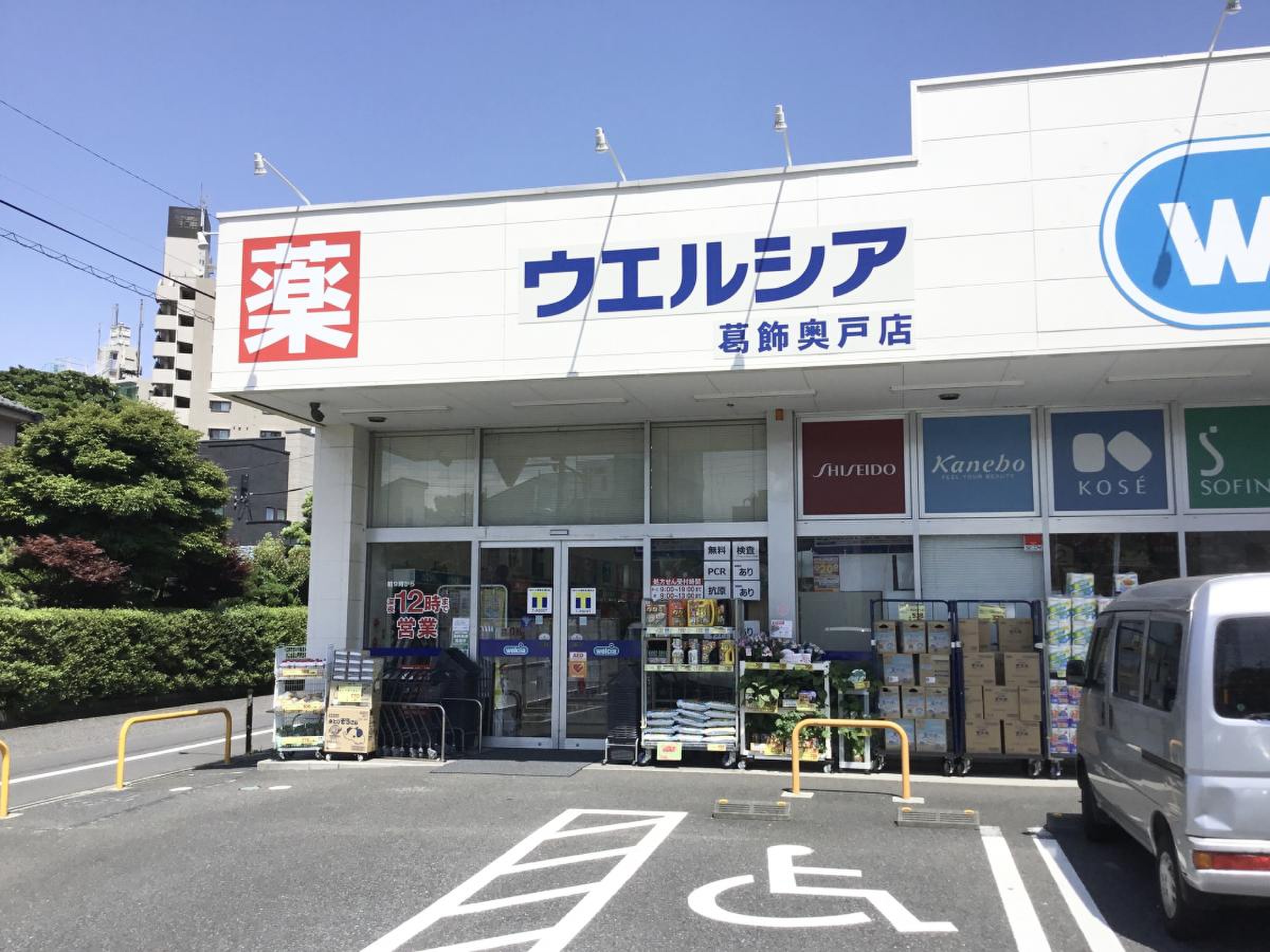 ウエルシア 葛飾 奥戸 店