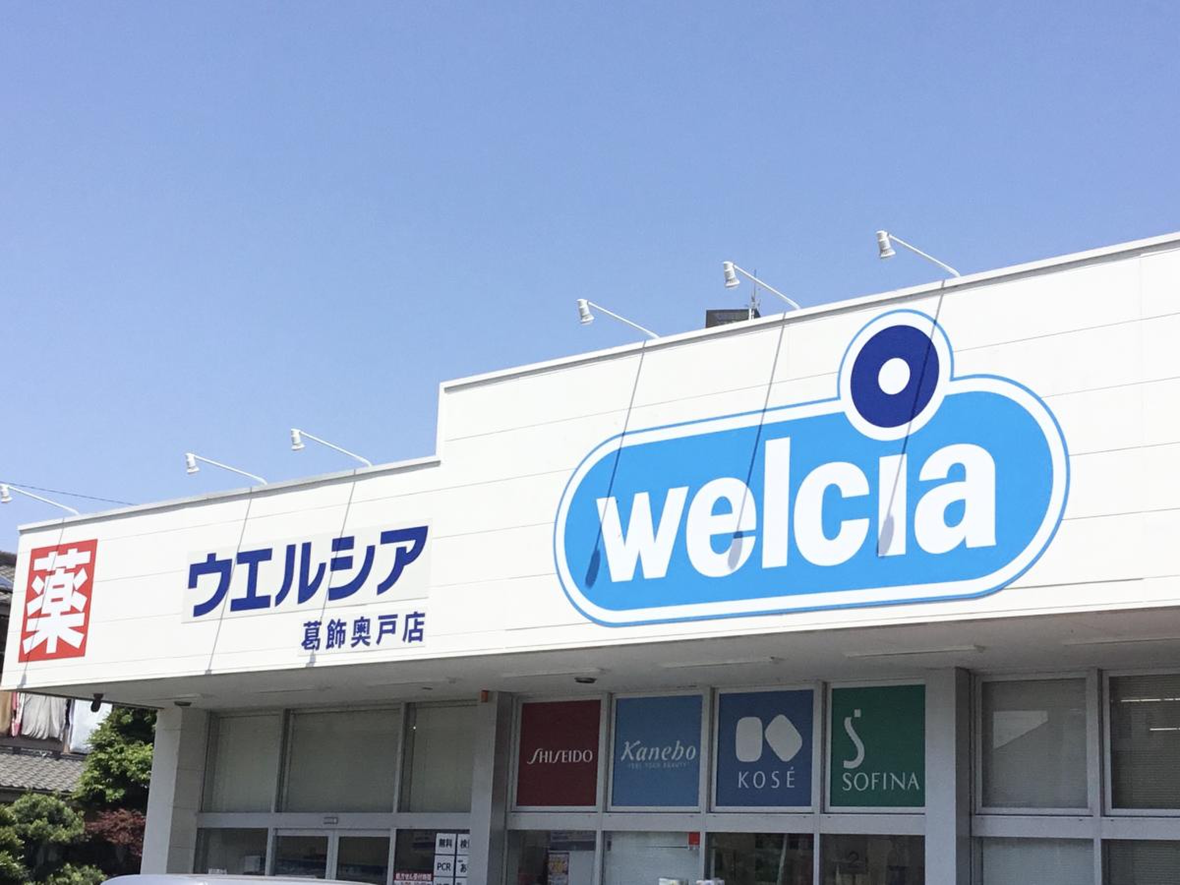 ウエルシア 葛飾 奥戸 店